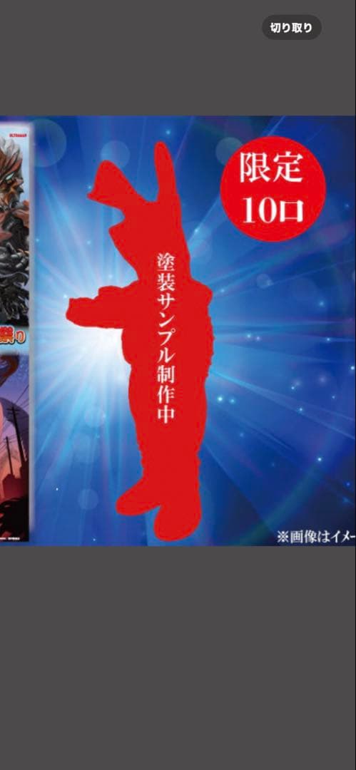 限定10口 マルサン謹製 限定力 ラー版ゼットン 開田裕治 - メルカリ