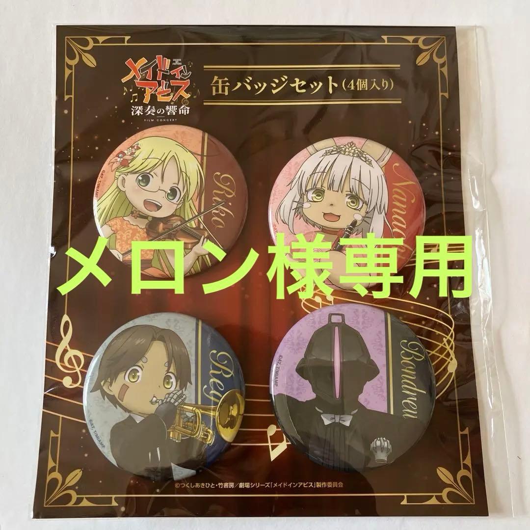 メイドインアビス フィルムコンサート 深奏の響命 缶バッジ4個セット
