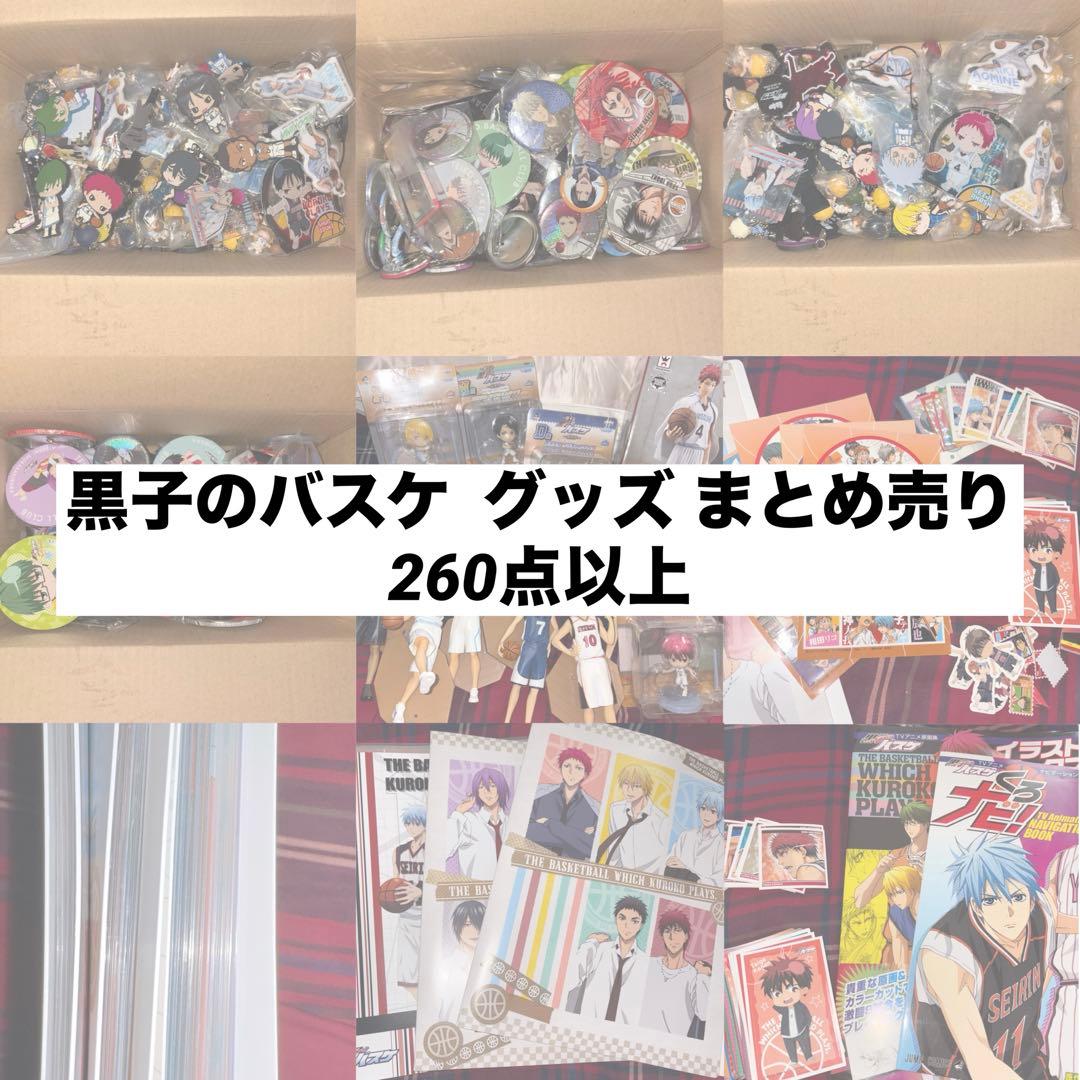 黒子のバスケ グッズ270点以上 まとめ売り 本日限定価格】黒子のバスケ 黒バス 120点以上 グッズまとめ売り