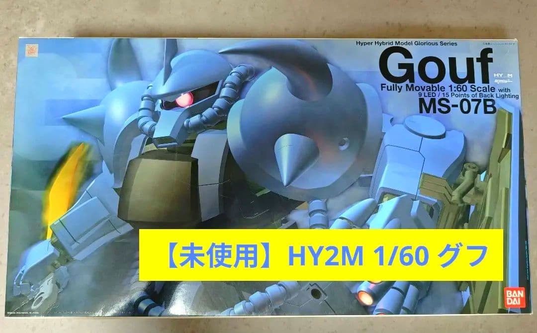 【未使用品】HY2M MS-07B グフ1/60スケール
