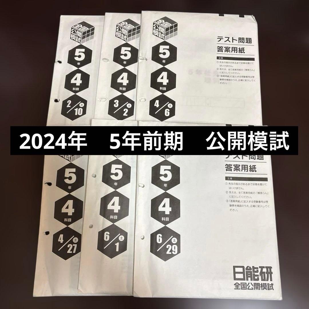 日能研　5年　前期　公開模試　6回分