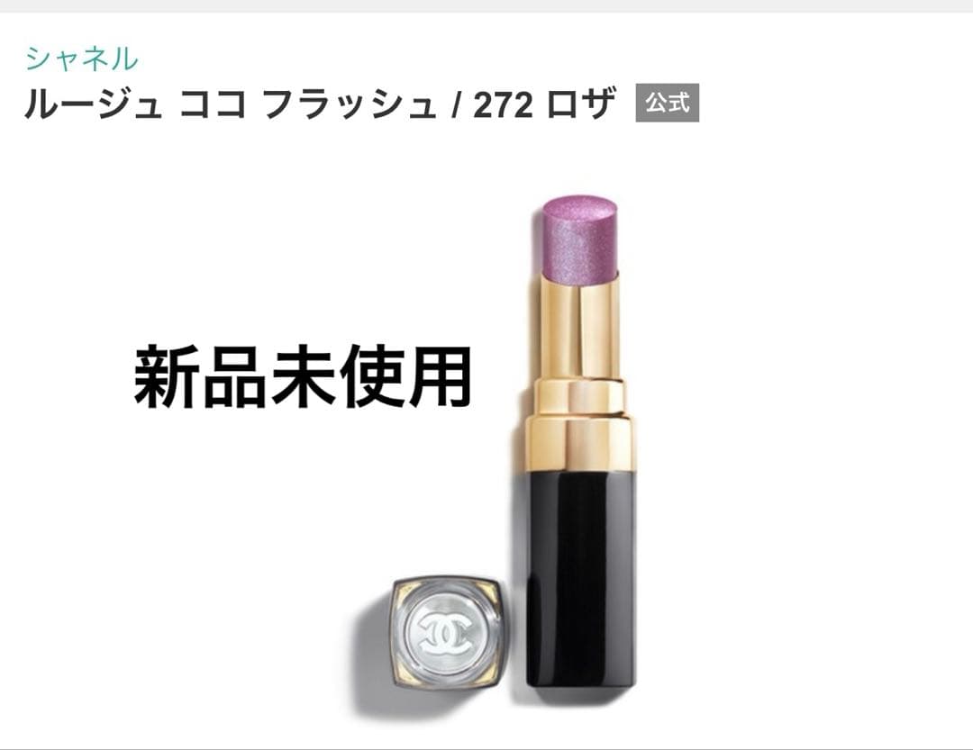 【CHANEL】シャネルルージュココフラッシュ272ロザ