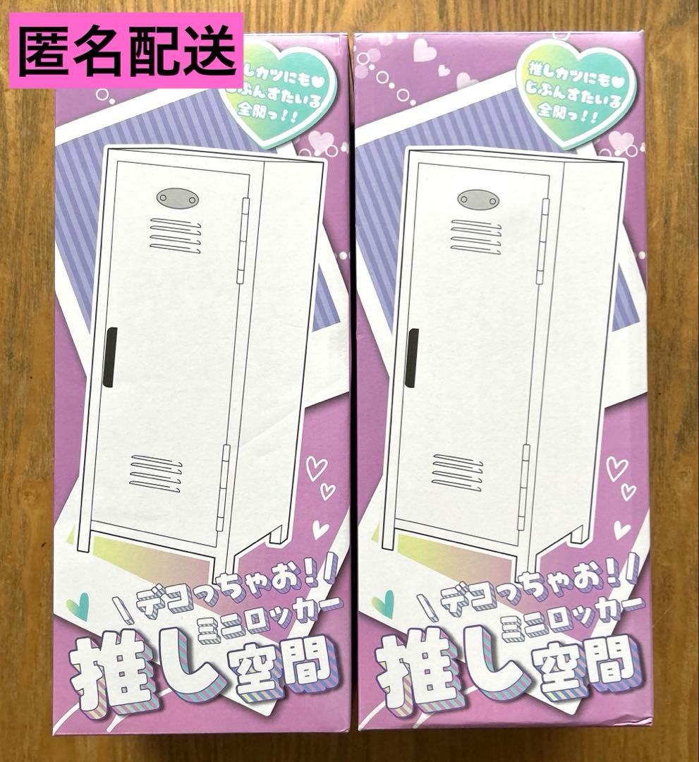 デコっちゃお！ミニロッカー 推し空間 - メルカリ