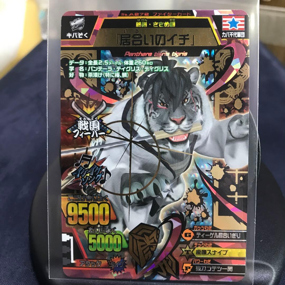 グレートアニマルカイザー 究極レア 『居合いのイチ』No.A-272 - メルカリ