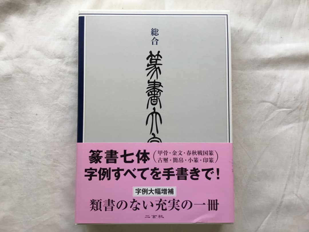 「総合篆書大字典」 綿引 滔天著 総合 篆書大字典 | 綿引滔天 |本 | 通販 | Amazon