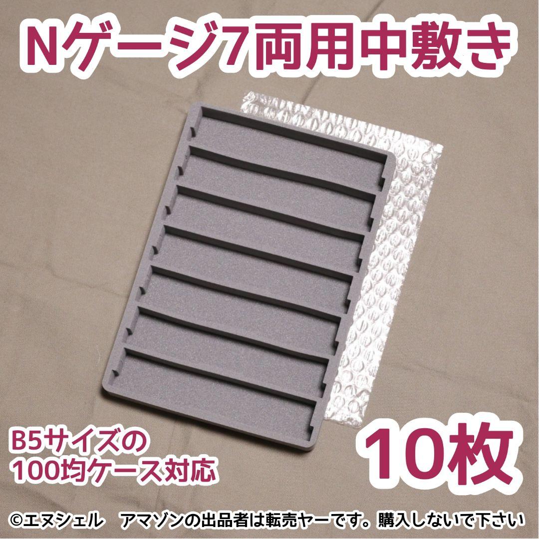 Nゲージ7両用中敷き 10枚セット B5サイズ対応 imgrc0142515739.jpg