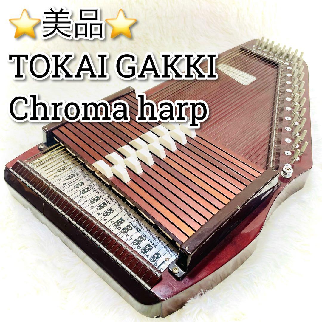 美品　TOKAI GAKKI CHROMA HARP 東海楽器　クロマハープ