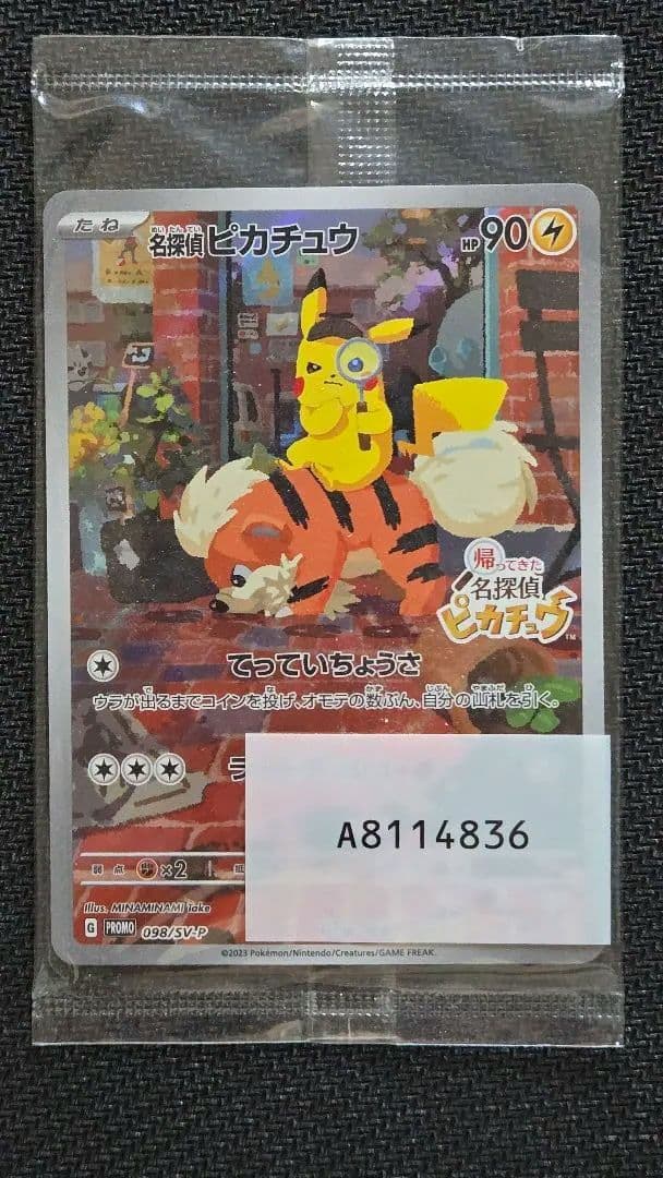 帰ってきた名探偵ピカチュウ　プロモカード　未開封