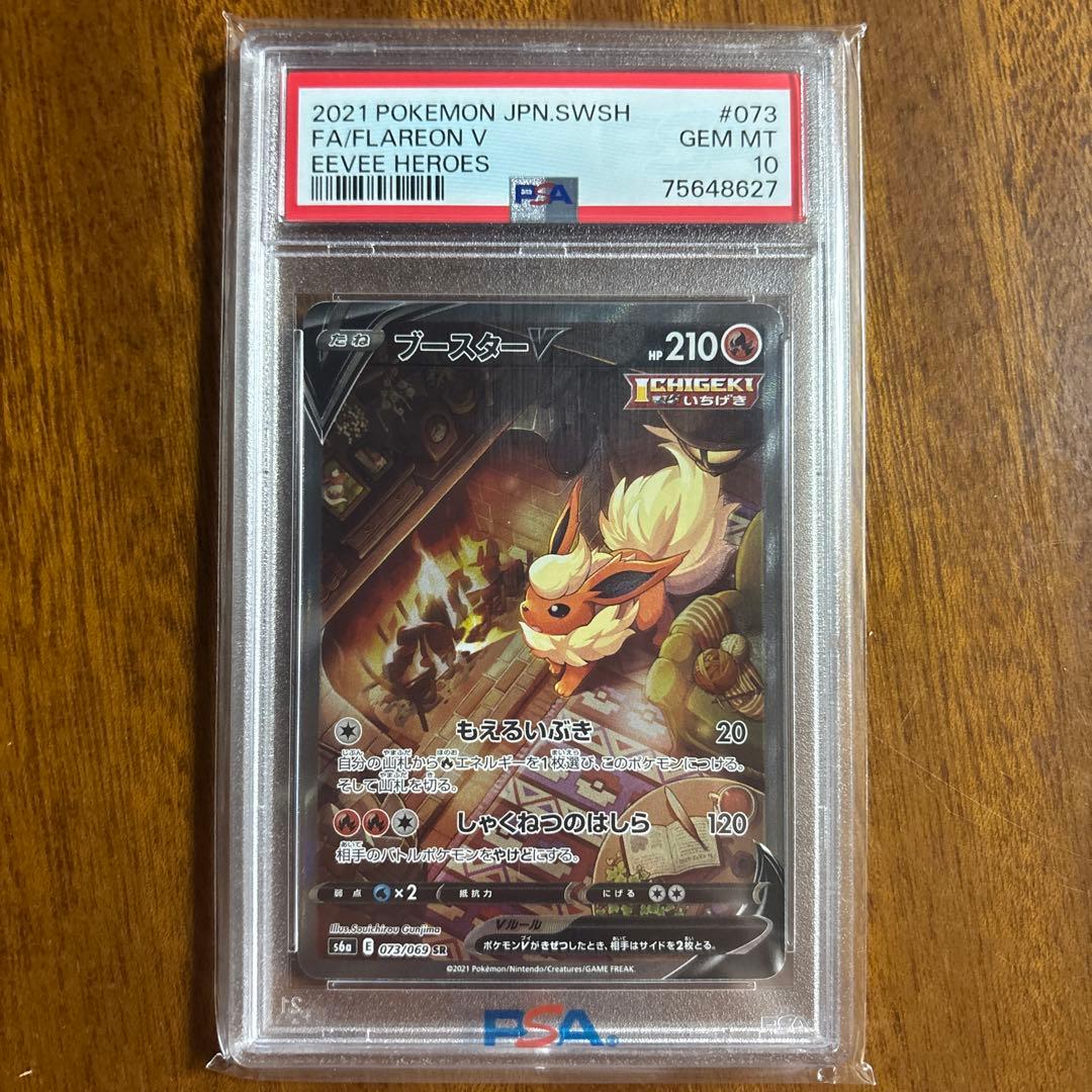 ブースターV SR S6a イーブイヒーローズ 073/069 psa10 PSA10】ブースターV SA (SR) {073/069} [S6a] - magi通販【ポケモン