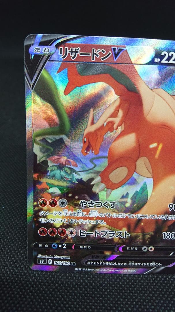 リザードンV SR S9 スターバース 103/100 SA - メルカリ