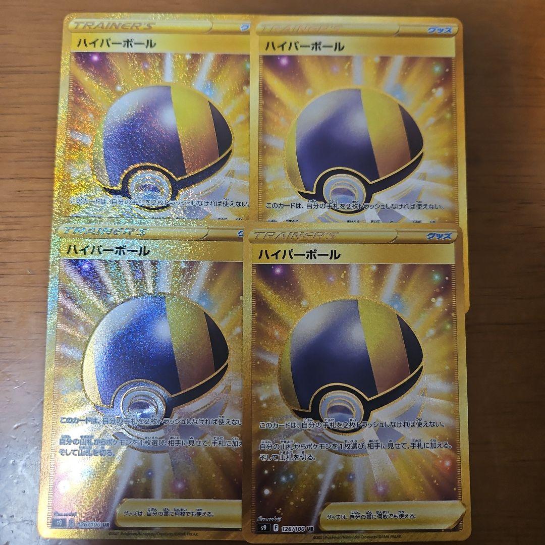ハイパーボール　UR　4枚 ハイパーボール【UR】{126/100}