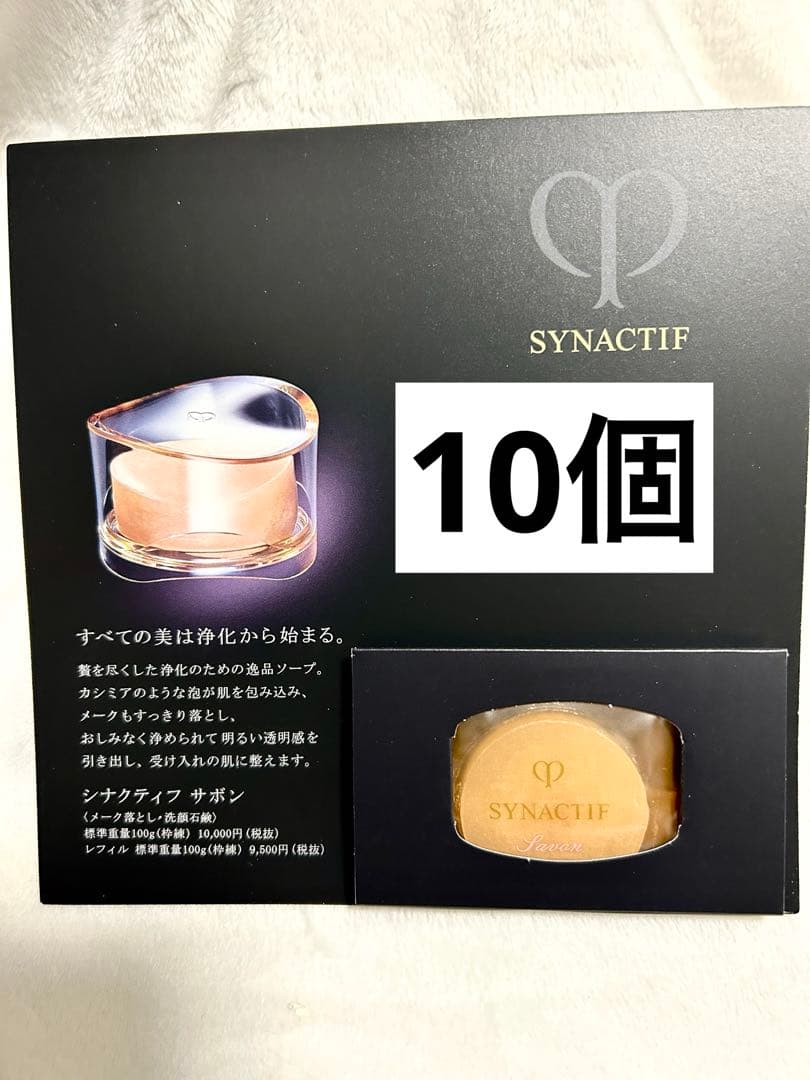 シナクティフ サボン　30個