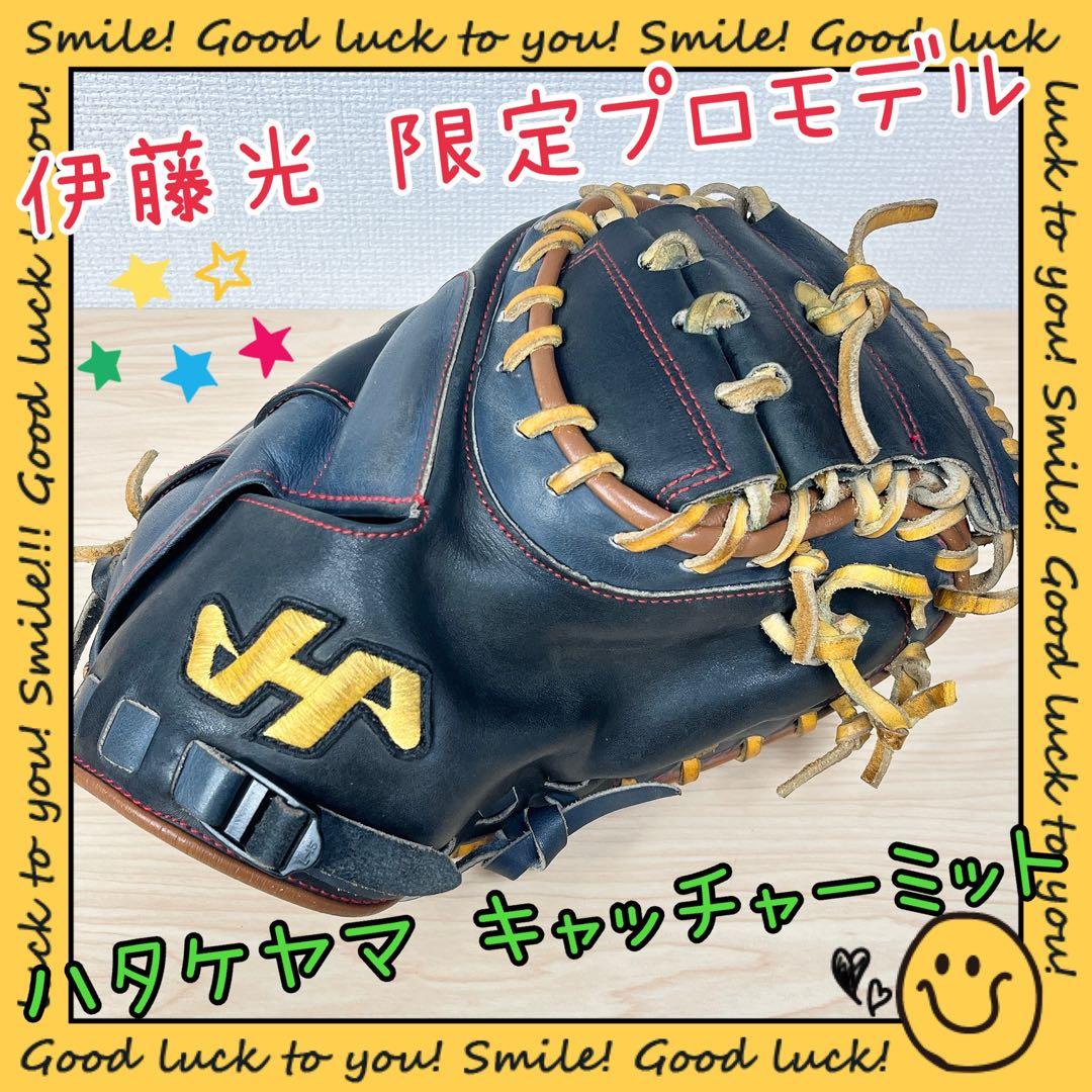 【限定品】伊藤光 キャッチャーミット ハタケヤマ プロモデル【即戦力】 限定品】伊藤光 キャッチャーミット ハタケヤマ プロモデル【即戦力