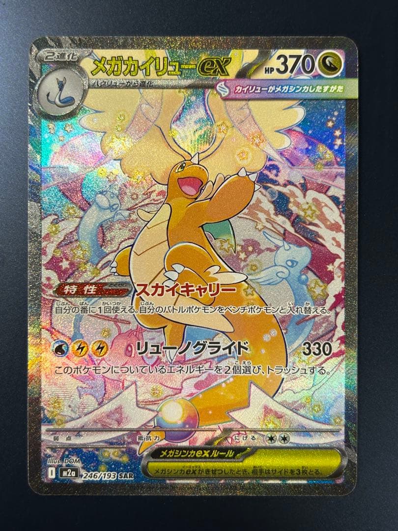 メガカイリューex SAR 246/193 M2a