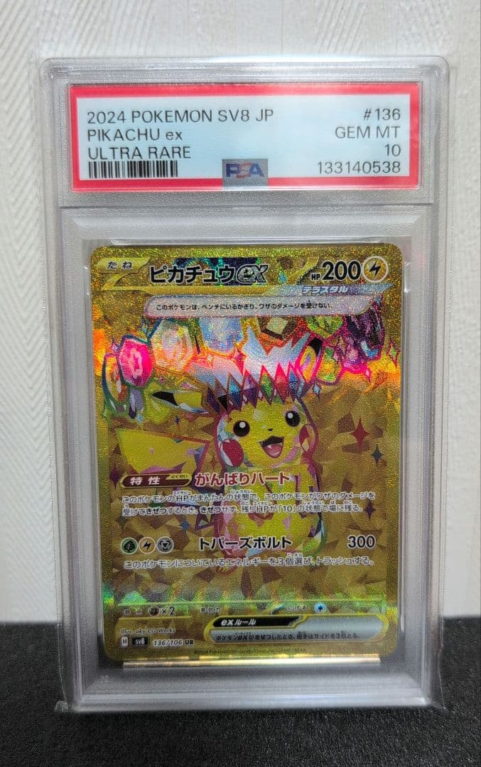 【PSA10】ピカチュウ ex #236 ULTRA RARE PSA10鑑定済〕ピカチュウex【UR】{236/187}