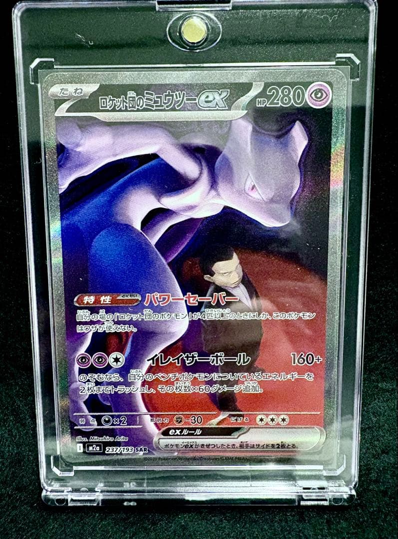【美品】ロケット団のミュウツーex SAR MEGAドリーム
