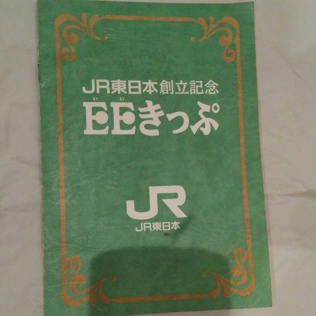 JR東日本創立記念-EEきっぷ