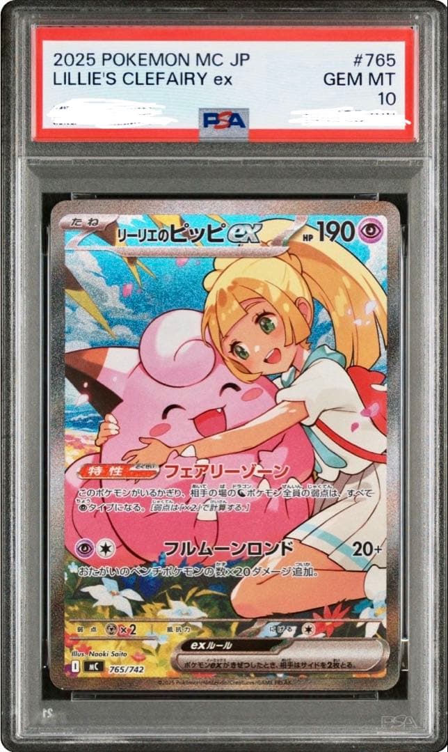 ポケモンカード　リーリエのピッピex　sar psa10 スタートデッキ100