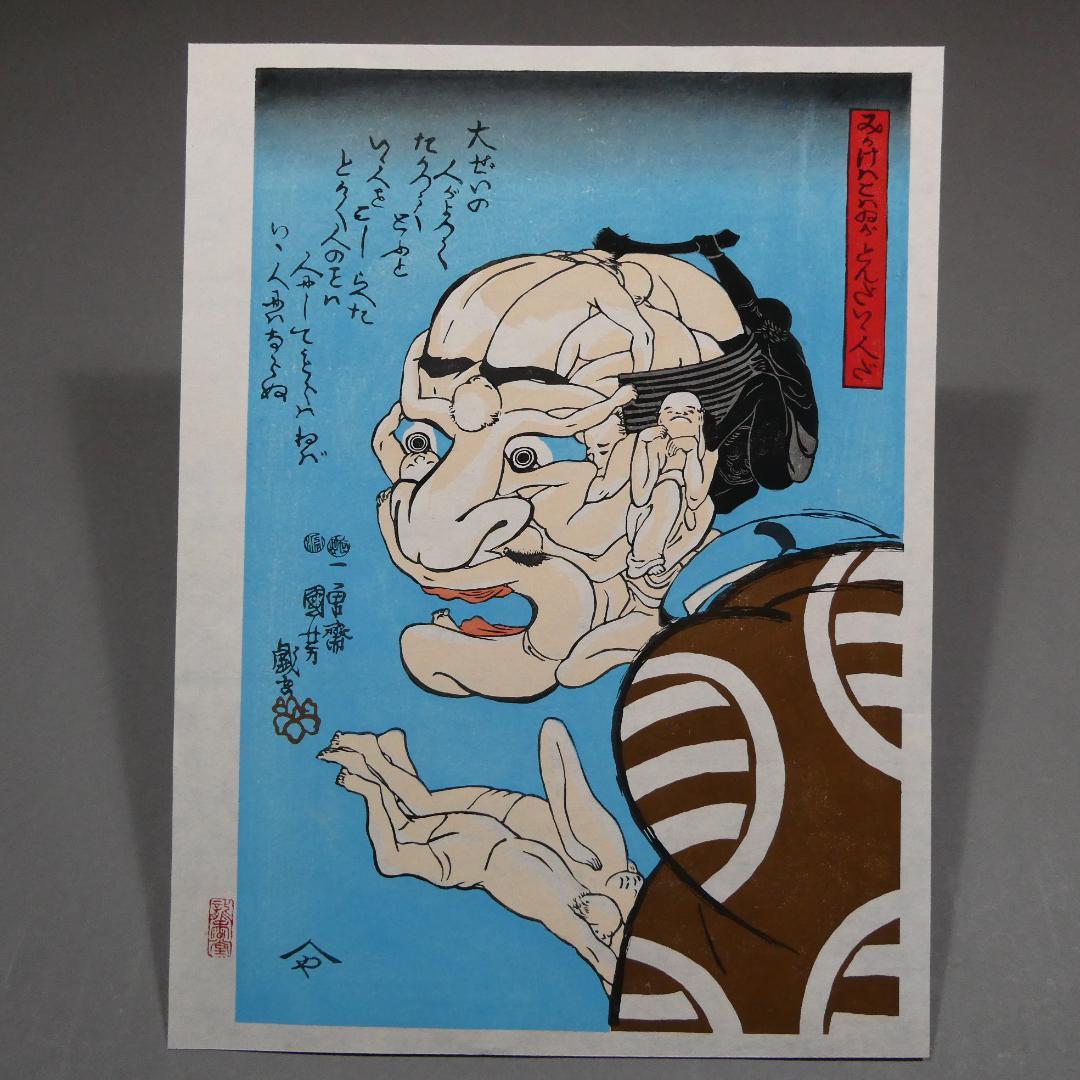 歌川国芳　木版浮世絵　名作 「みかけハこハゐが とんだいゝ人だ」　復刻版　奇想 みかけハこハゐがとんだいゝ人だ | 歌川国芳 | 収蔵品詳細 | 作品を