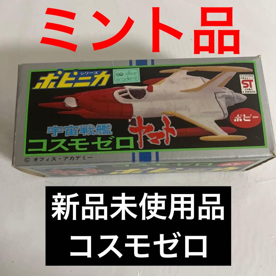 ⚠️デッドストック品・当時物　ポピー　宇宙戦艦ヤマトコスモゼロ　ポピニカシリーズ