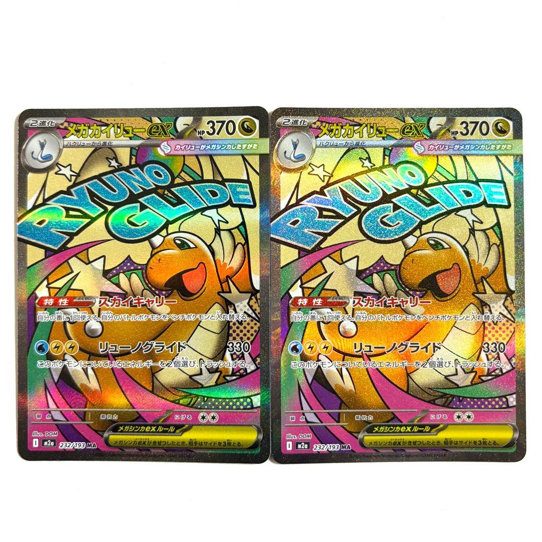 美品】メガカイリューex MA 232/193 2枚セット - メルカリ