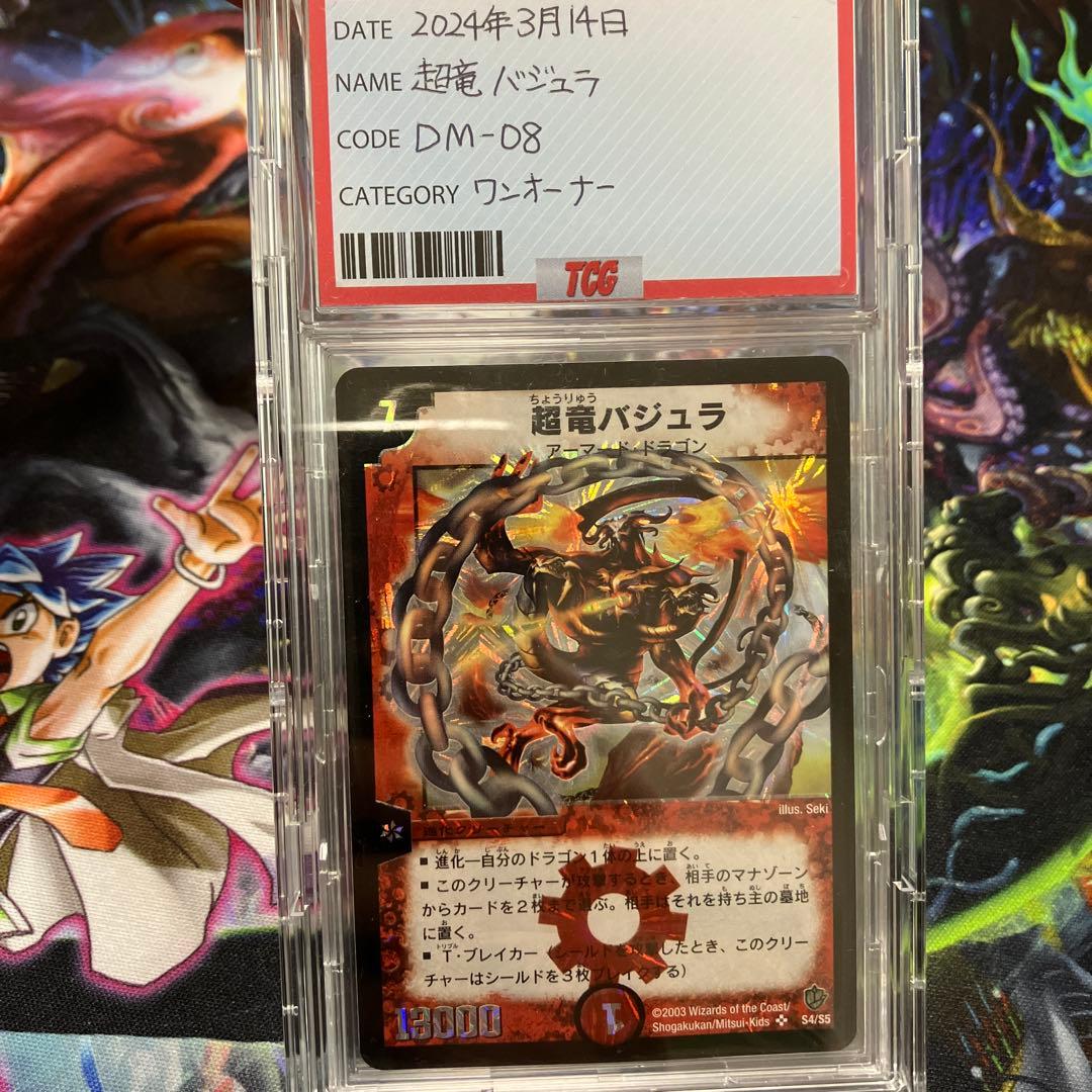 デュエマ　dm-08 超竜バジュラ ワンオーナー