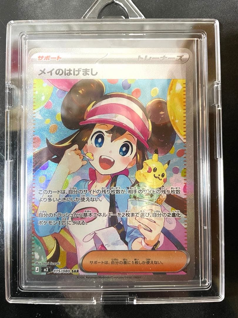 ポケモンカード メイのはげまし SAR 美品！