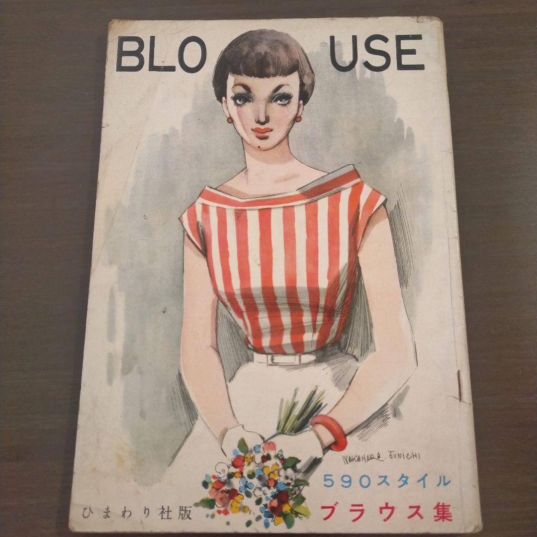中原淳一 ブラウス集 BLOUSE レトロ - メルカリ