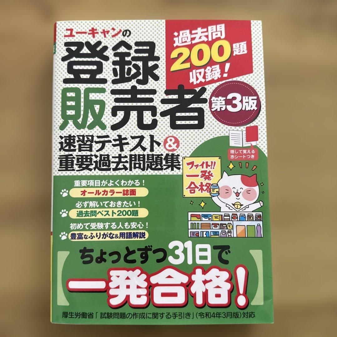 ユーキャン 登録販売者 第3版 速習テキスト - メルカリ