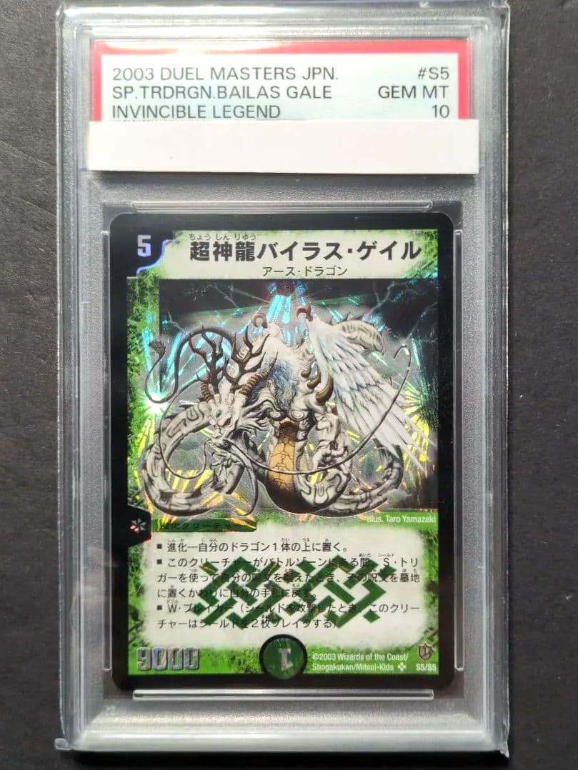 【psa10・初期版】超神龍バイラス・ゲイル　SR　デュエルマスターズ 初期 デュエルマスターズ 超神龍 バイラス・ゲイル - メルカリ