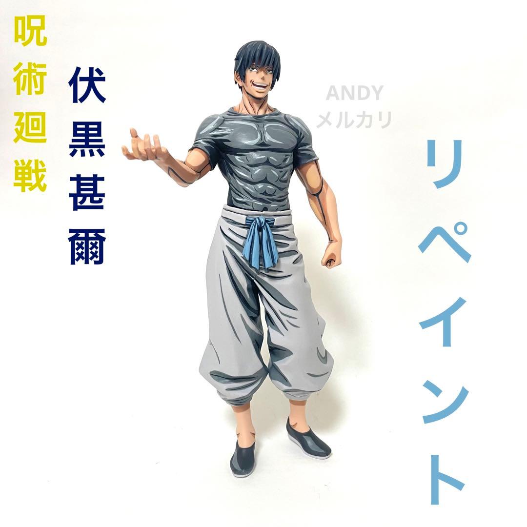 呪術廻戦 KING OF ARTIST 伏黒甚爾 2次元 リペイント フィギュア