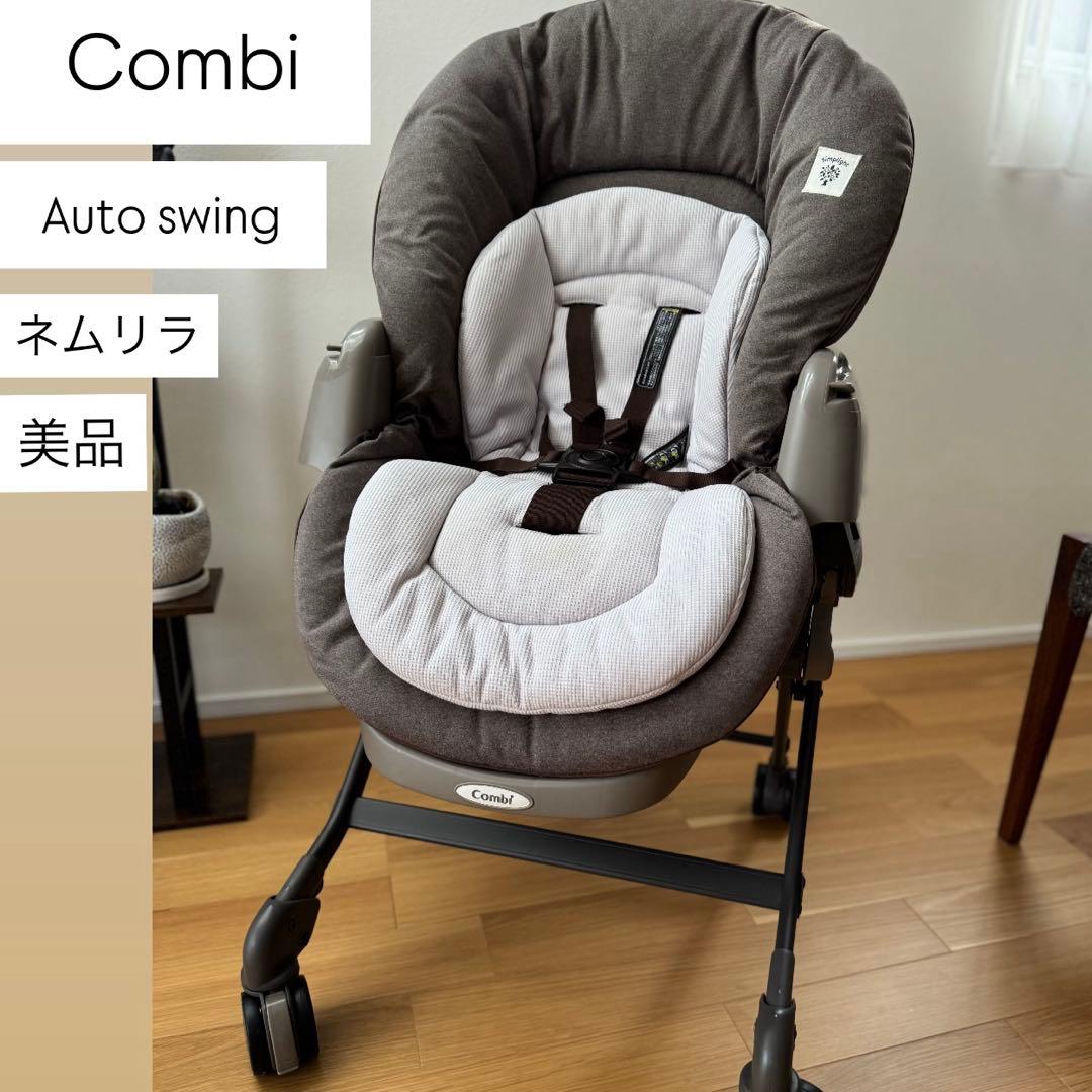 美品 Combi コンビ ネムリラ 電動　ブラウン　動作確認済！！ 楽天市場】Combi コンビ ネムリラ Auto DR 電動スイング ベビーラック