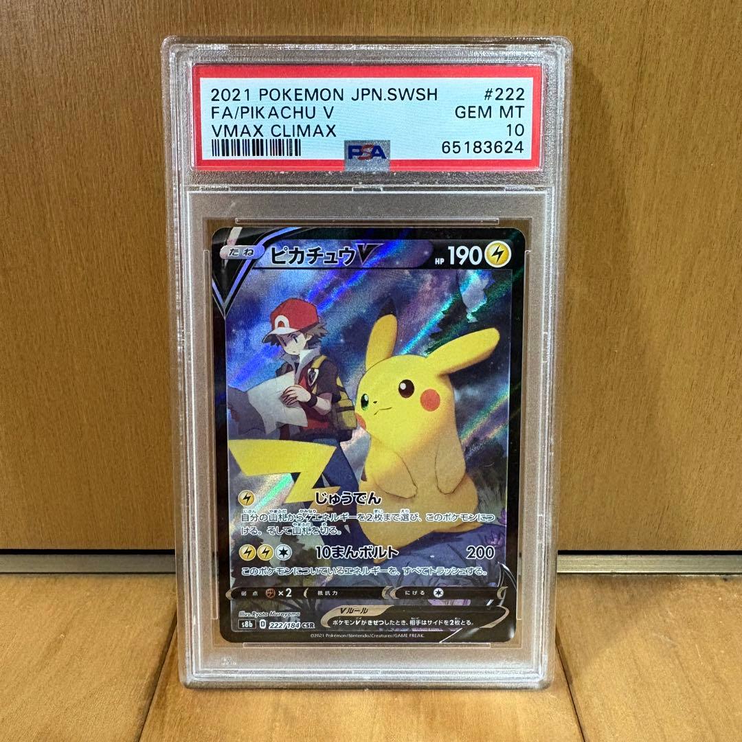 PSA10】ピカチュウV CSR S8b VMAXクライマックス - メルカリ