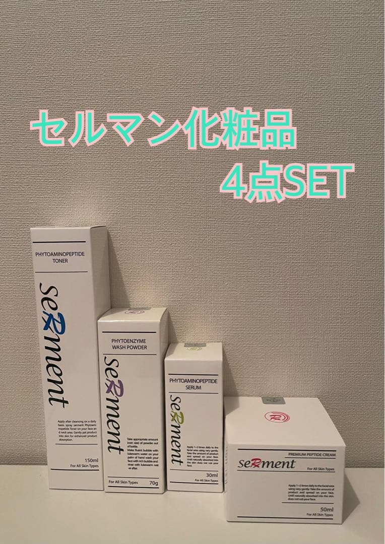 セルマン化粧品4点SET