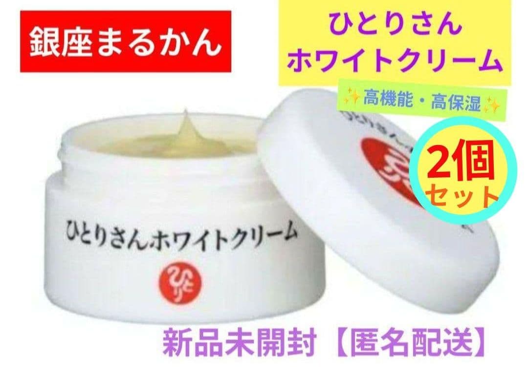 銀座まるかん ひとりさんホワイトクリーム × 2個セット 新品未開封【匿名配送】