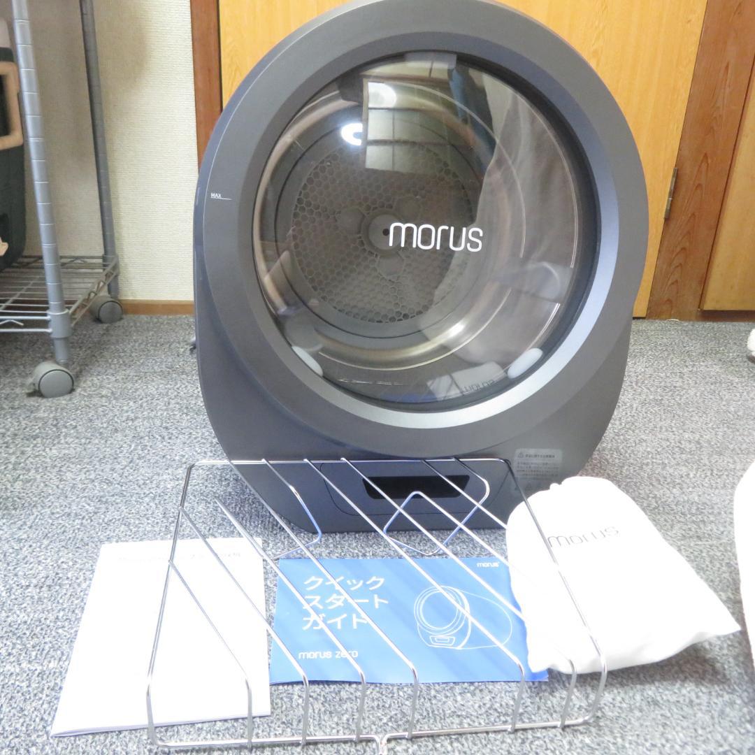 美品　動作良好　morus　Zero　モルス　タンブル乾燥機　1.5Kg