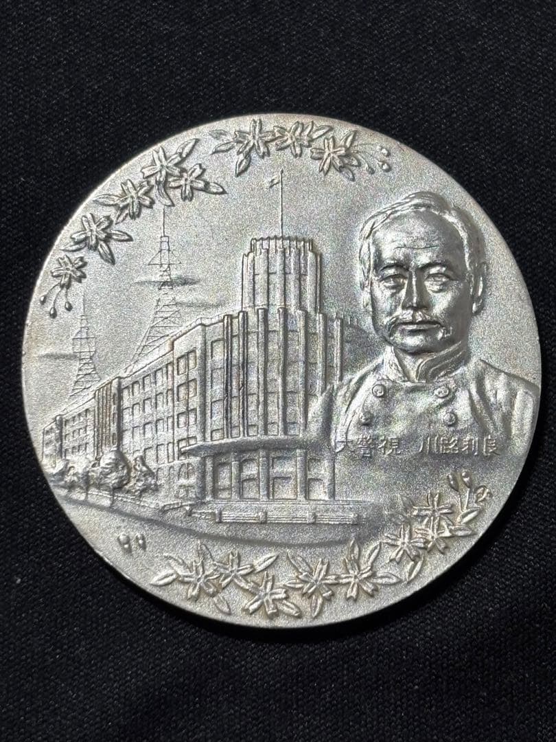 【純銀製】警視庁創立100周年百年記念純銀メダル 重量30.3g純銀刻印有！ 警視庁創立百年記念メダル 建物と人物の彫刻 銀色 1974 川路利良 顕彰