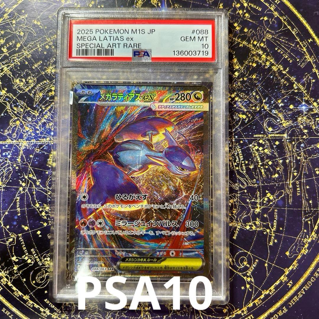 PSA10メガラティアスex SAR