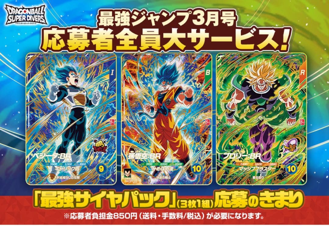 最強ジャンプ3月応募者限定 ドラゴンボールスーパーダイバーズ最強