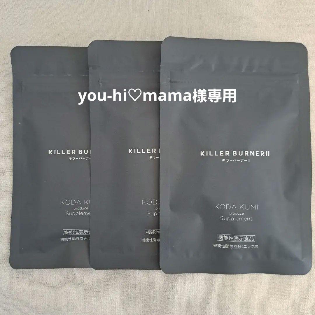 専用です！　KILLER BURNERII キラーバーナー2 　3袋セット