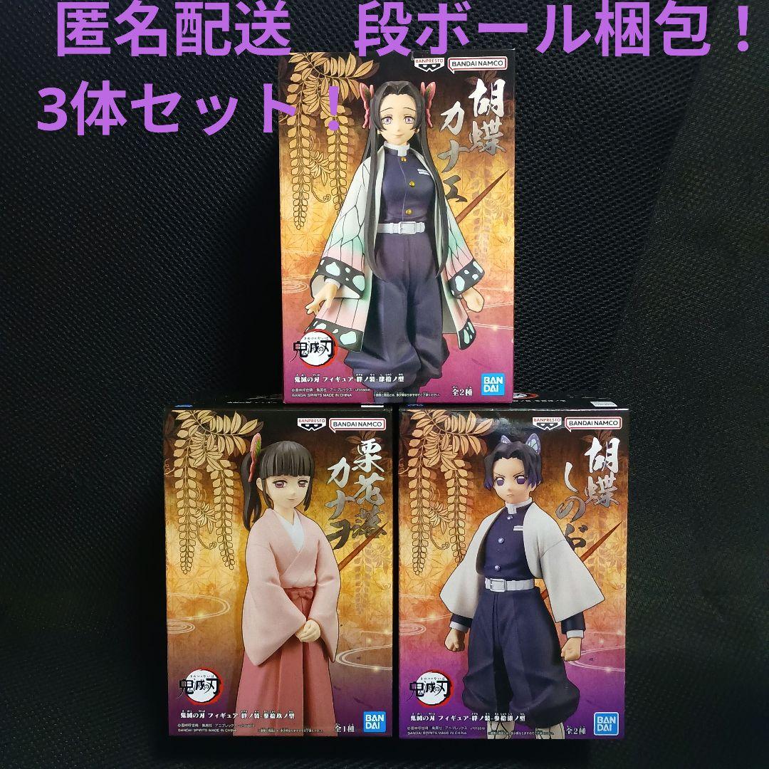 鬼滅の刃　絆ノ装　胡蝶三姉妹　3体セット！2 Amazon.co.jp: 3体セット 胡蝶三姉妹の夕べ 絆ノ装 胡蝶カナエ しのぶ