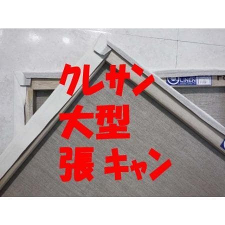 張りキャンバス 20 P 3枚　マルオカ　高級LLキャンバス　超特価