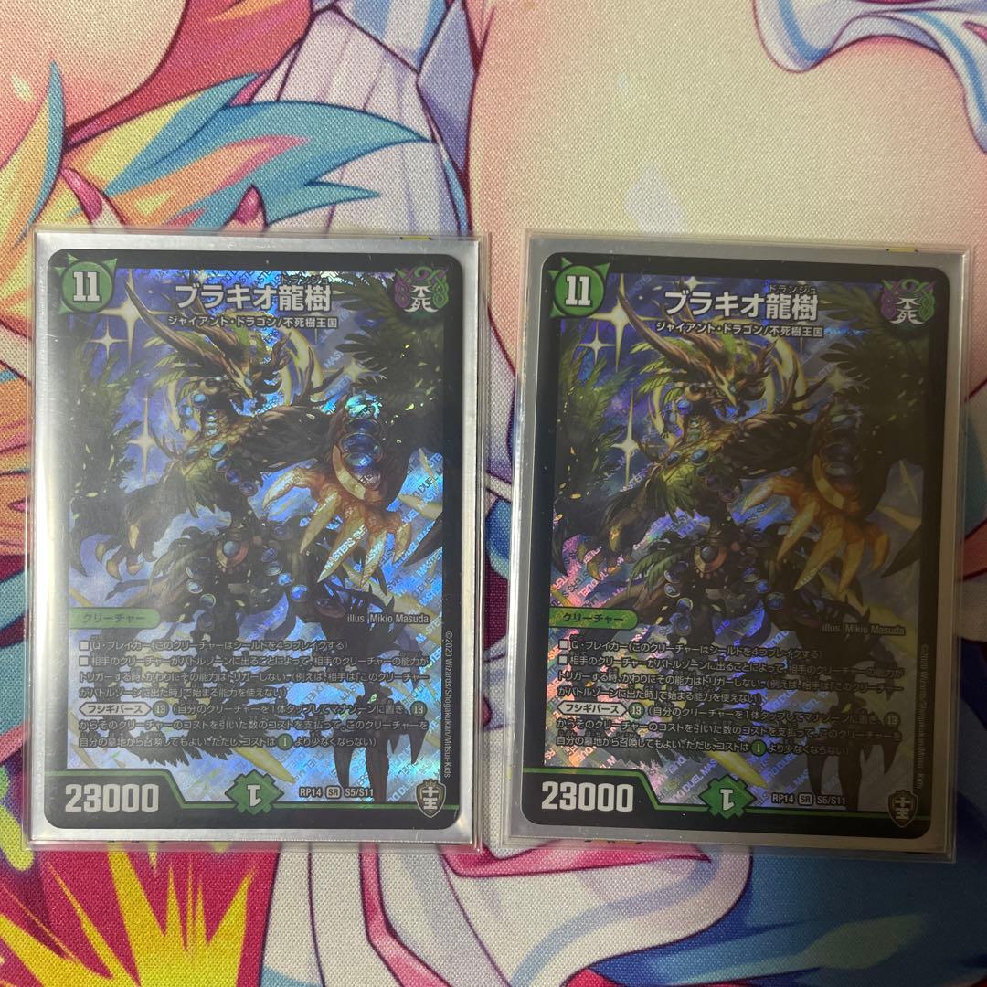 デュエマ　ブラキオ龍樹　2枚