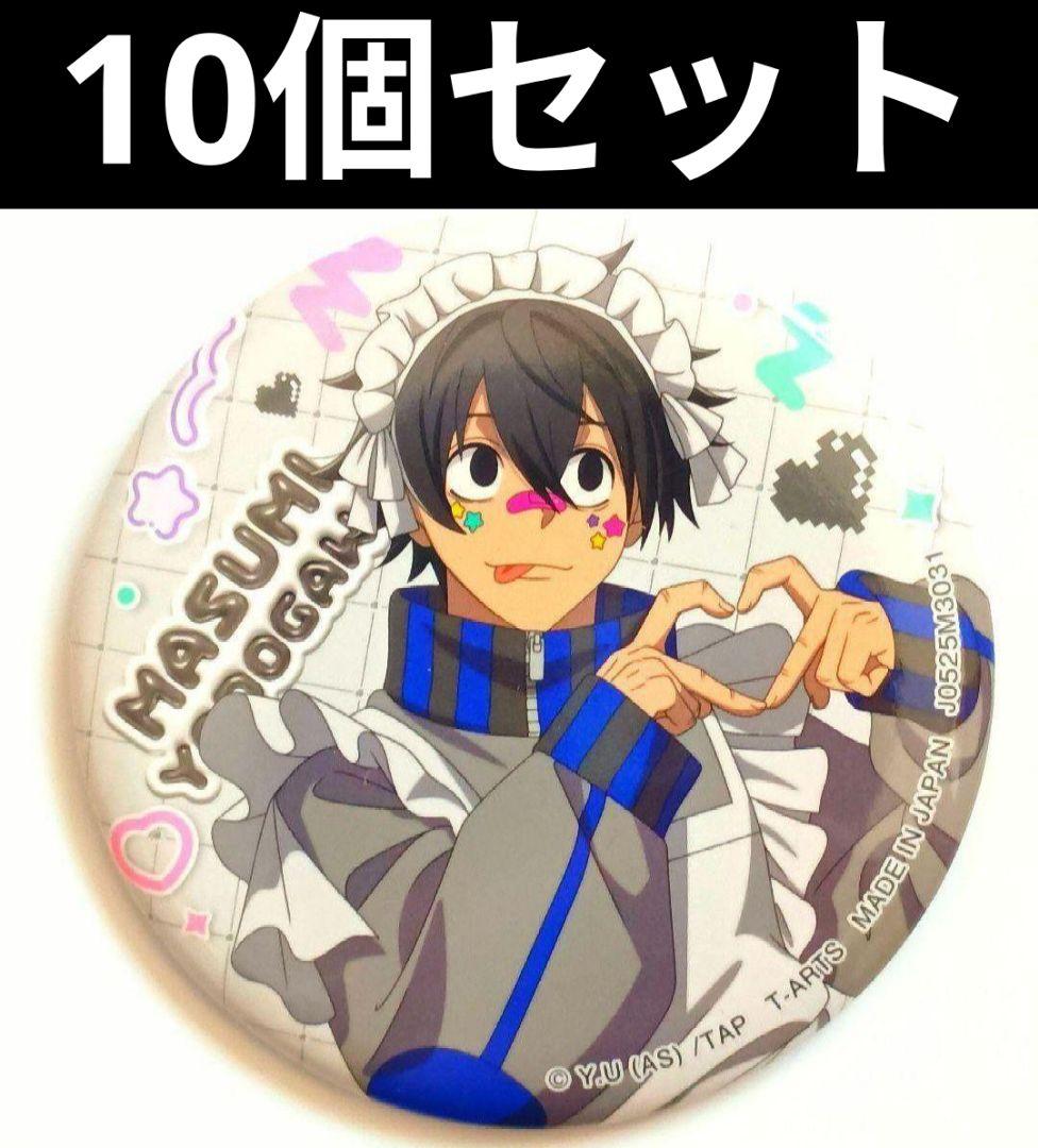 【即完売/淀川真澄】アニメ　桃源暗鬼　缶バッジ　ジャージメイド　10個セット