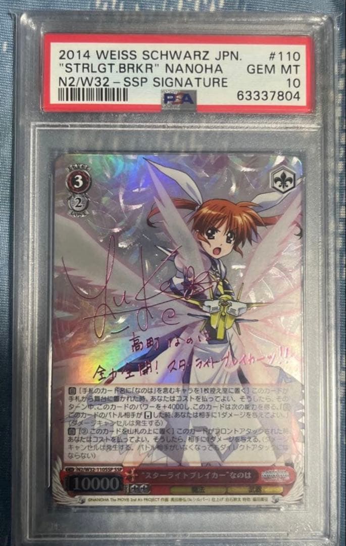 ヴァイスシュヴァルツ WS スターライトブレイカー　なのは　SSP PSA10