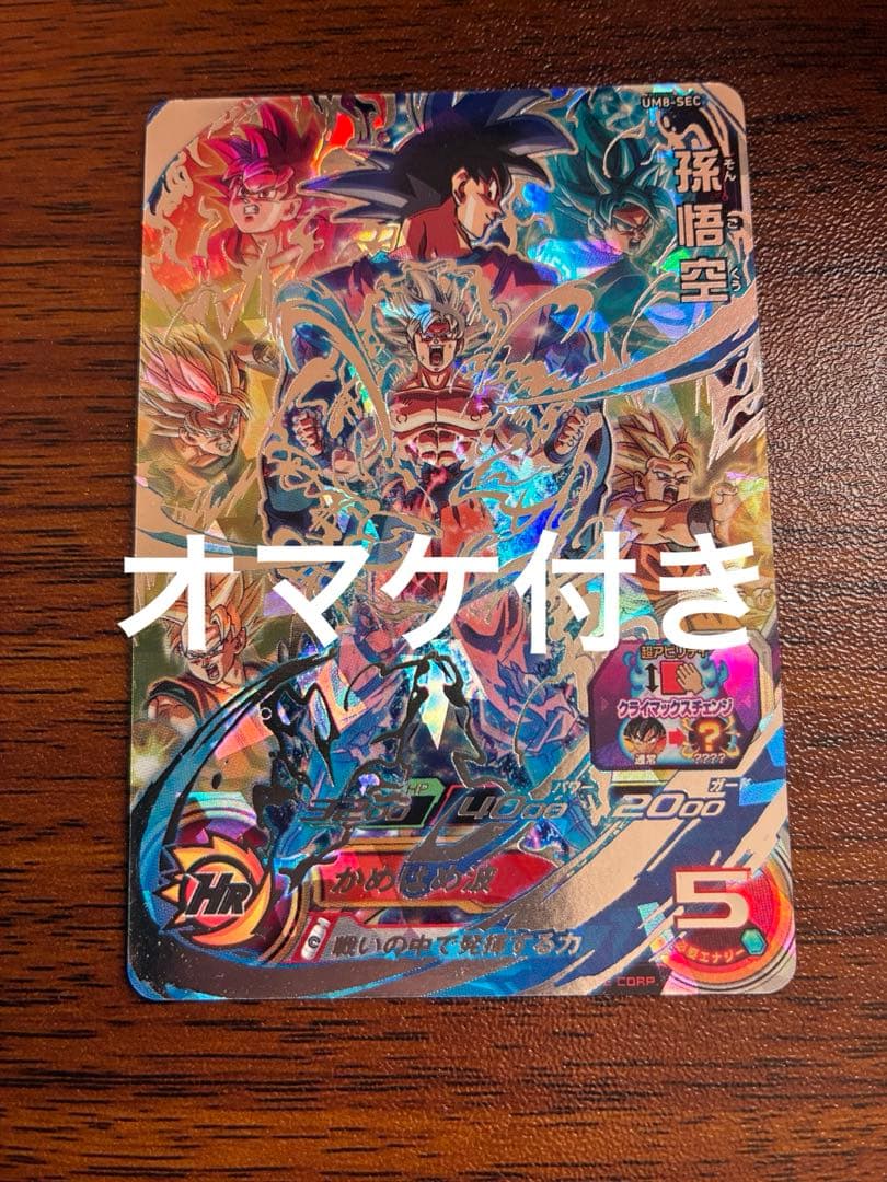 スーパードラゴンボールヒーローズ UM8-SEC 孫悟空