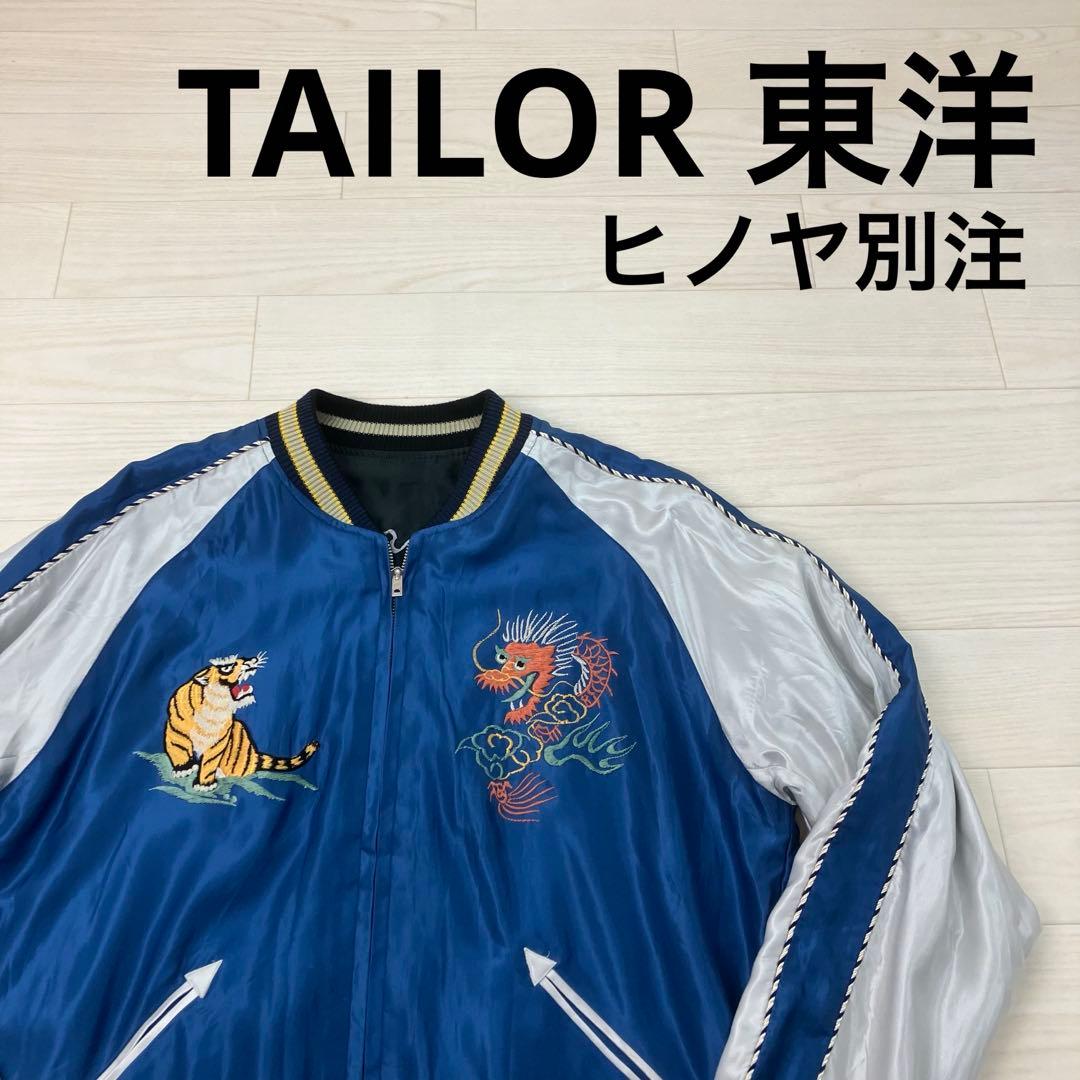 TAILOR東洋 ヒノヤ別注 舞妓 イーグル 刺繍 スカジャン 青 黒 Ｌ