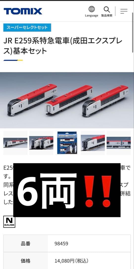 16日までTOMIX Nゲージ成田エクスプレス6両セット特別セール中！