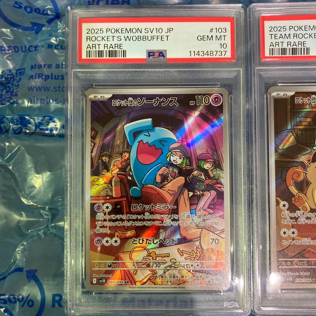 ロケット団のソーナンス AR、ロケット団のニャース AR PSA10 2連番