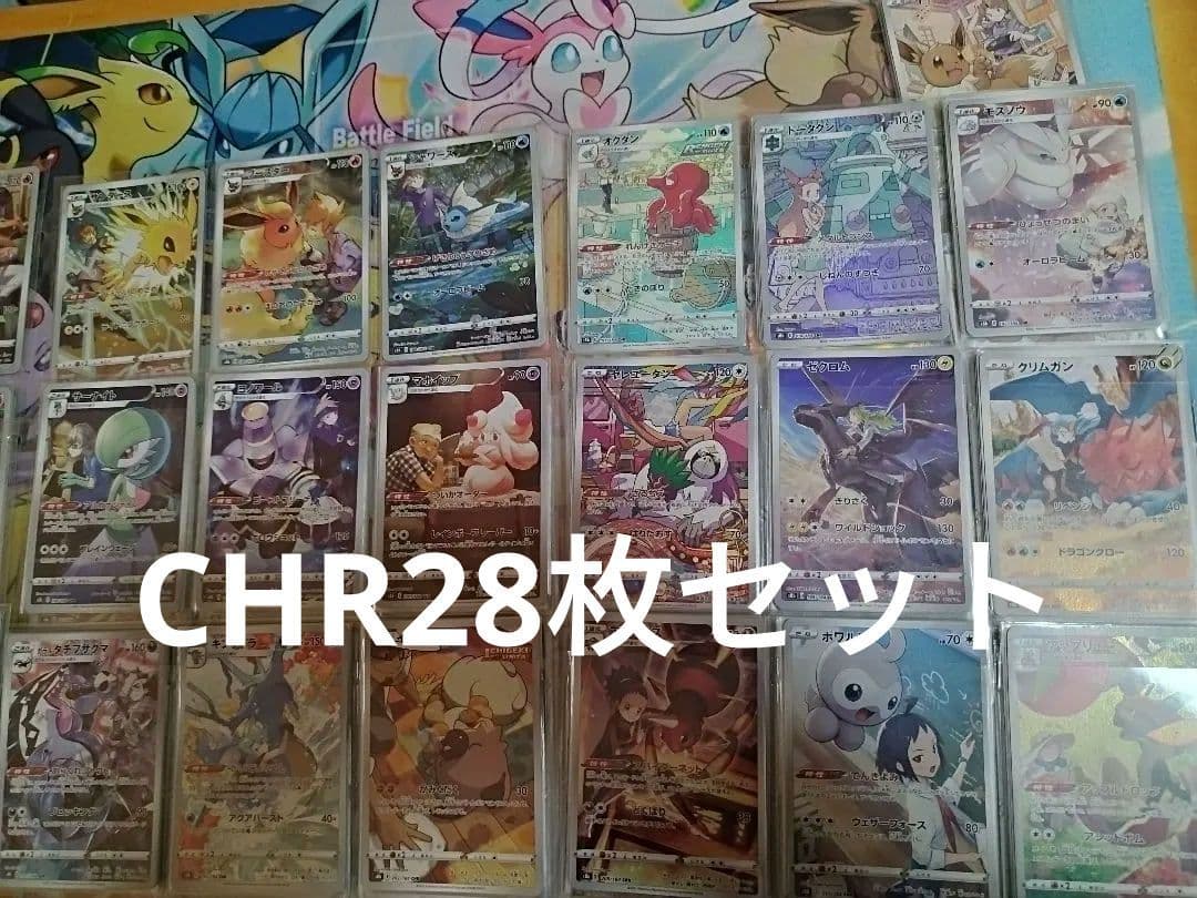 CHR vmaxクライマックス コンプリート28枚セット　ar COMPLETE ALL 28 CHR CARDS in VMAX Climax Pokemon Holo s8a 2021
